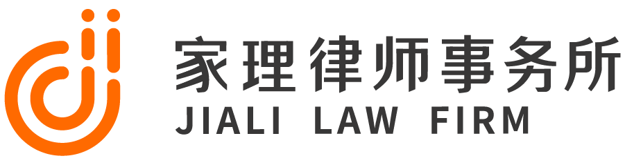 北京家理(深圳)律师事务所